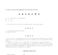 신청서 (소송이송관할위반) 신청서 (소송이송관할위반)